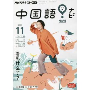 NHKテレビ中国語！ナビ　２０２２年１１月号