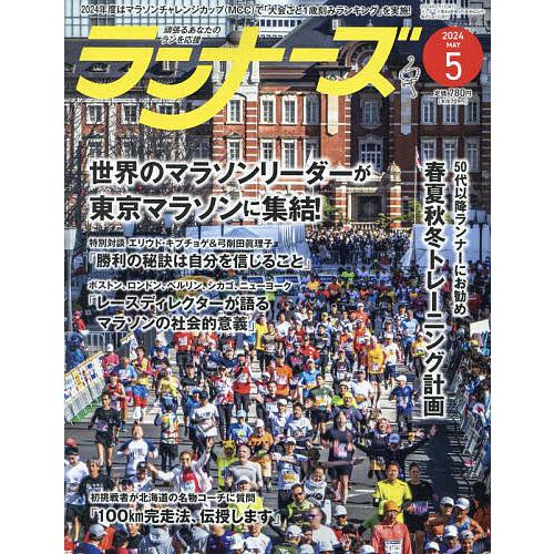 ランナーズ 2024年5月号