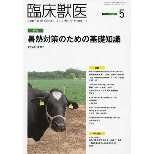 臨床獣医 2024年5月号