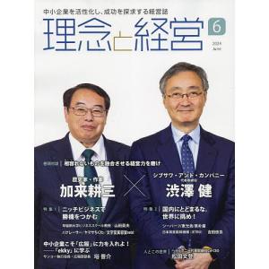 理念と経営 2024年6月号｜boox