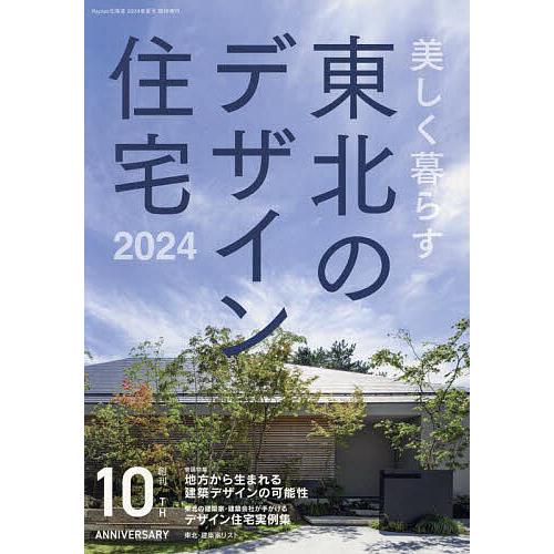 美しく暮らす 東北のデザイン住宅2024 2024年5月号 【Replan北海道増刊】