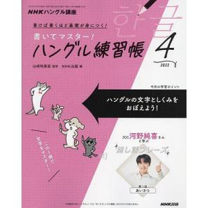 NHKハングル講座書いてマスター！ハン　２０２２年４月号