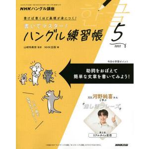 NHKハングル講座書いてマスター！ハン　２０２２年５月号