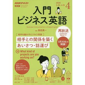 日曜はクーポン有/ NHKラジオ入門ビジネス英語　２０２０年４月号