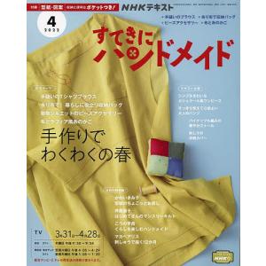 NHK　すてきにハンドメイド　２０２２年４月号