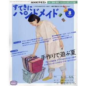 NHK　すてきにハンドメイド　２０２１年８月号