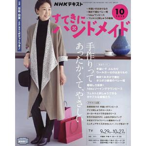 NHK　すてきにハンドメイド　２０２２年１０月号