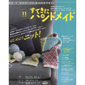 NHK すてきにハンドメイド 2022年11月号