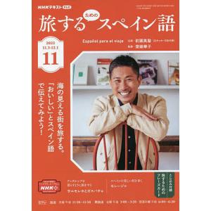 NHKテレビ旅するためのスペイン語　２０２２年１１月号