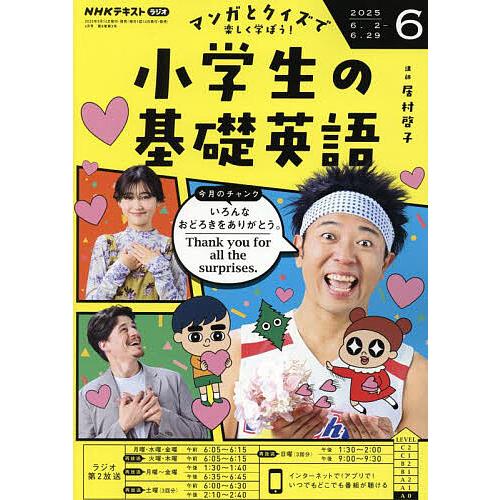 NHKラジオ小学生の基礎英語 2025年6月号