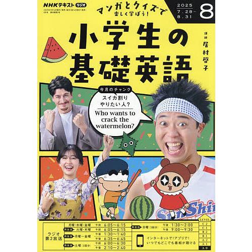 NHKラジオ小学生の基礎英語 2025年8月号