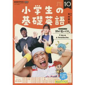 NHKラジオ小学生の基礎英語 2022年10月号