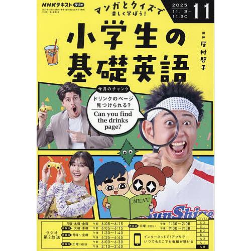 NHKラジオ小学生の基礎英語 2025年11月号