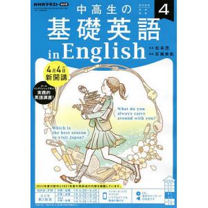 NHKラジオ中高生の基礎英語inEng　２０２２年４月号