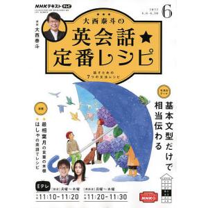 NHKテレビ大西泰斗の英会話☆定番レシピ　２０２２年６月号