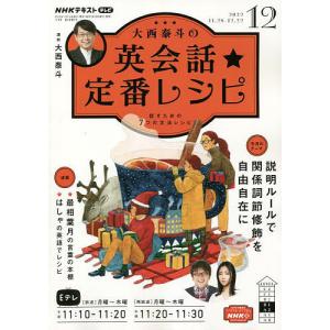 NHKテレビ大西泰斗の英会話 定番レシピ 2022年12月号