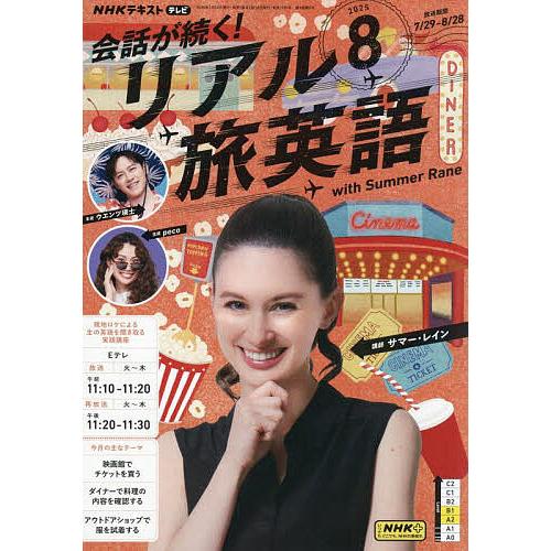 NHKテレビ会話が続く!リアル旅英語 2025年8月号