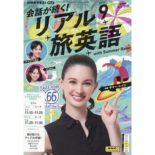 NHKテレビ会話が続く!リアル旅英語 2025年9月号