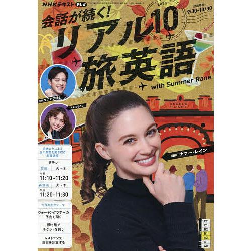 NHKテレビ会話が続く!リアル旅英語 2025年10月号