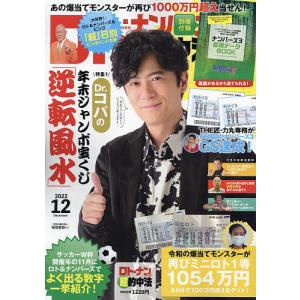 ロト ナンバーズ的中法 2022年12月号
