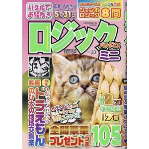 ロジックパラダイスミニ(33) 2024年4月号 【ロジックパラダイス別冊】｜boox