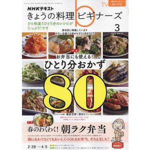 NHK　きょうの料理ビギナーズ　２０２２年３月号