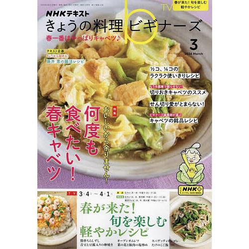 NHK きょうの料理ビギナーズ 2024年3月号