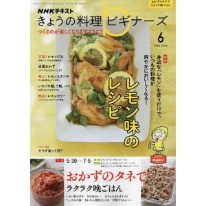 【条件付＋10％相当】NHK　きょうの料理ビギナーズ　２０２２年６月号【条件はお店TOPで】