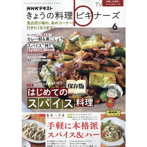 NHK きょうの料理ビギナーズ 2023年6月号