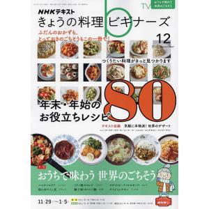 NHK　きょうの料理ビギナーズ　２０２１年１２月号