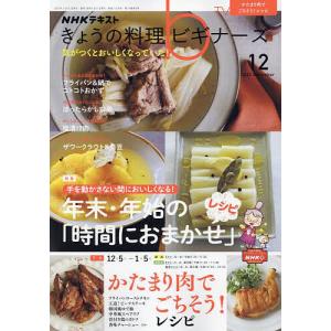 NHK きょうの料理ビギナーズ 2022年12月号