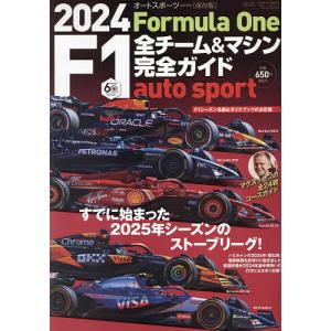 2024 F1全チーム&マシン完全ガイド 2024年4月号 【AUTO SPORT増】｜boox
