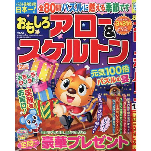 おもしろアロー&amp;スケルトン 2025年12月号