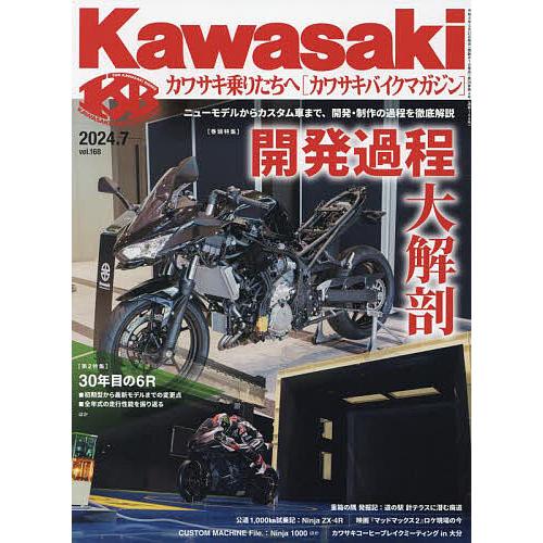 カワサキバイクマガジン 2024年7月号