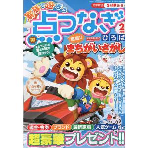 家族で遊ぼう点つなぎひろば 2023年2月号