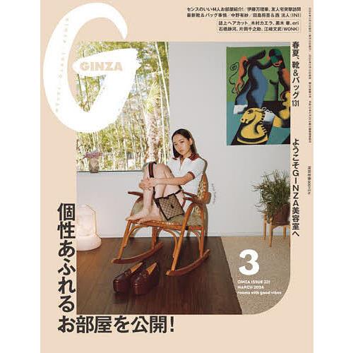 GINZA(ギンザ) 2024年3月号