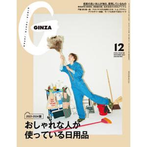 GINZA(ギンザ) 2023年12月号 キャリア雑誌の商品画像