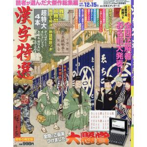 漢字特選 2022年12月号