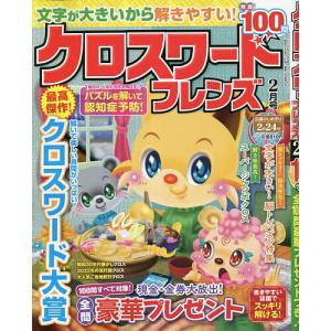 クロスワードフレンズ 2023年2月号