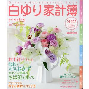 毎日クーポン有/　白ゆり家計簿２０２２　２０２１年１１月号　【月刊Pumpkin別冊】