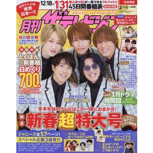 【日曜クーポン有＆条件付＋10％相当】首都圏版月刊ザ・テレビジョン　２０２２年２月号【条件はお店TOPで】