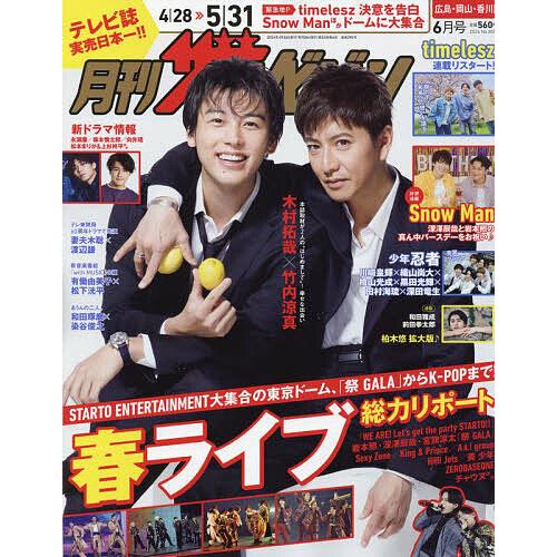 月刊ザテレビジョン広島岡山香川版 2024年6月号