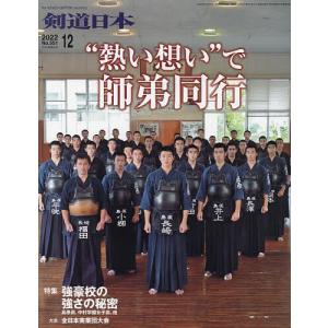 月刊剣道日本　２０２２年１２月号