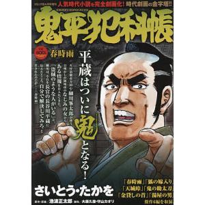 鬼平犯科帳 春時雨 2023年4月号