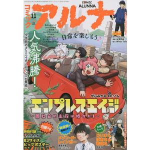 コミックアルナ　２０２２年１１月号　２０２２年１１月号　