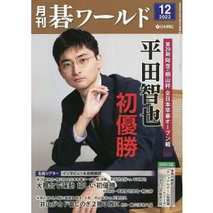 月刊碁ワールド 2022年12月号