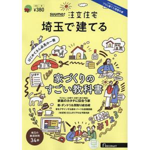 SUUMO注文住宅埼玉で建てる 2024年4月号｜boox