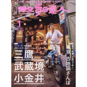 散歩の達人　２０２１年１月号