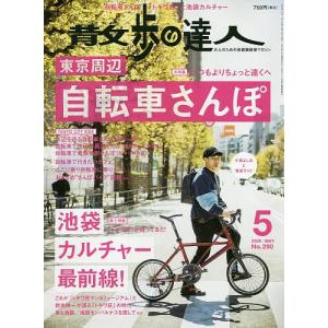散歩の達人　２０２０年５月号