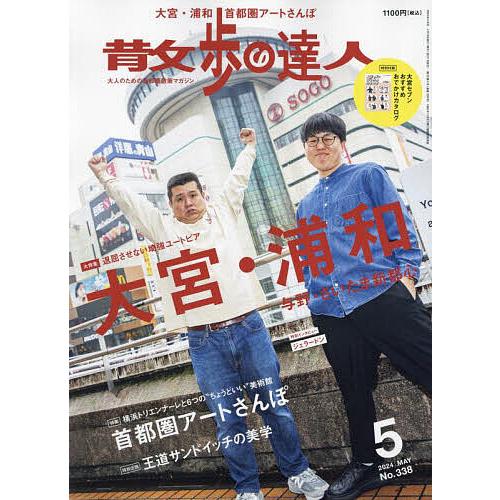 散歩の達人 2024年5月号